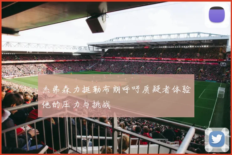 杰弗森力挺勒布朗呼吁质疑者体验他的压力与挑战