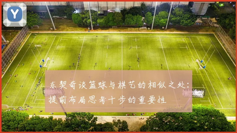 东契奇谈篮球与棋艺的相似之处：提前布局思考十步的重要性