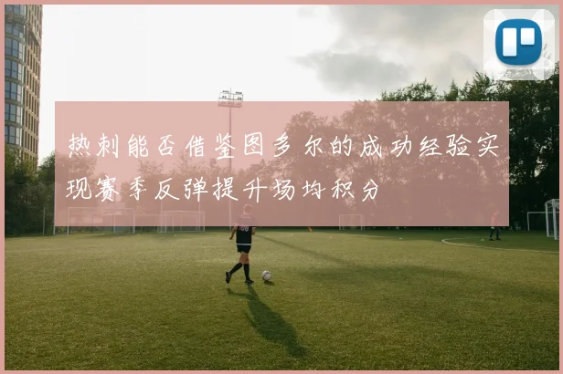热刺能否借鉴图多尔的成功经验实现赛季反弹提升场均积分