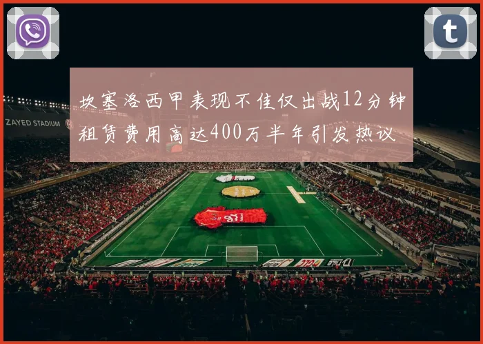坎塞洛西甲表现不佳仅出战12分钟租赁费用高达400万半年引发热议
