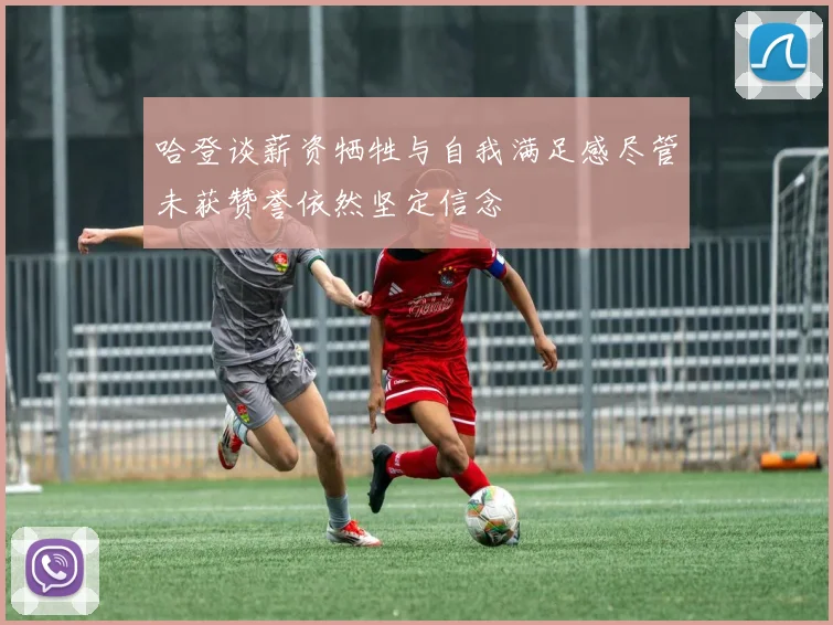 哈登谈薪资牺牲与自我满足感尽管未获赞誉依然坚定信念
